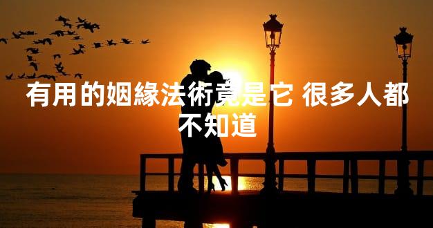 有用的姻緣法術竟是它 很多人都不知道